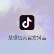 楚雄檢察官方抖音